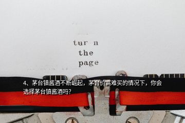 4、茅臺(tái)鎮(zhèn)醬酒不斷崛起，茅臺(tái)價(jià)高難買(mǎi)的情況下，你會(huì)選擇茅臺(tái)鎮(zhèn)醬酒嗎？