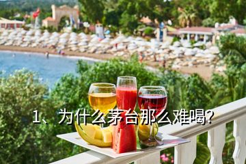 1、為什么茅臺那么難喝？