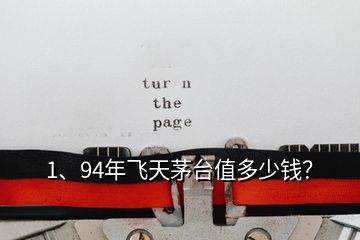 1、94年飛天茅臺值多少錢？