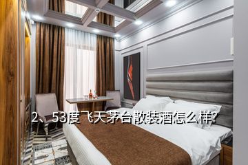 2、53度飛天茅臺散裝酒怎么樣？