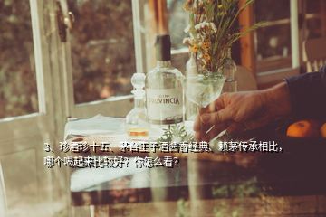 3、珍酒珍十五、茅臺王子酒醬香經(jīng)典、賴茅傳承相比，哪個喝起來比較好？你怎么看？