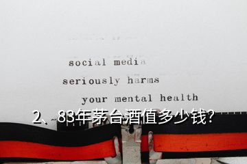 2、83年茅臺酒值多少錢？