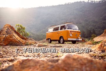 2、茅臺鎮(zhèn)的品牌酒，哪些是坤沙酒？