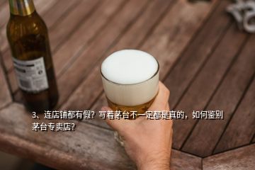 3、連店鋪都有假？寫著茅臺(tái)不一定都是真的，如何鑒別茅臺(tái)專賣店？