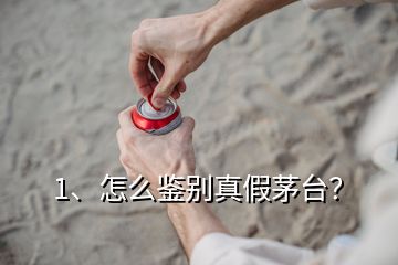 1、怎么鑒別真假茅臺(tái)？