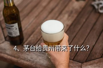4、茅臺(tái)給貴州帶來(lái)了什么？