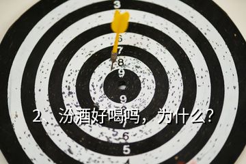 2、汾酒好喝嗎，為什么？