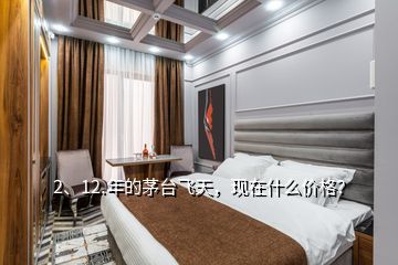 2、12.年的茅臺(tái)飛天，現(xiàn)在什么價(jià)格？