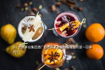 3、貴州茅臺集團(tuán)酒廠和貴州茅臺股份有限公司是一回事嗎？