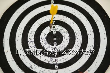 1、貴州茅臺(tái)為什么突然大跌？