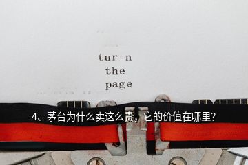 4、茅臺(tái)為什么賣這么貴，它的價(jià)值在哪里？