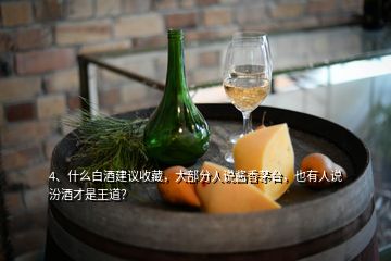 4、什么白酒建議收藏，大部分人說醬香茅臺(tái)，也有人說汾酒才是王道？