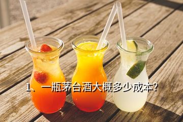 1、一瓶茅臺酒大概多少成本？