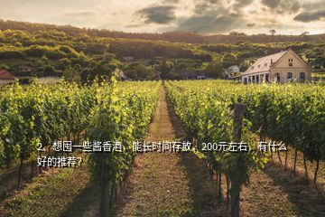 2、想囤一些醬香酒，能長時間存放，200元左右，有什么好的推薦？