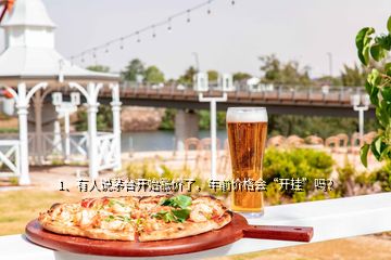 1、有人說茅臺開始漲價了，年前價格會“開掛”嗎？