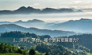 1、洋河，茅臺，哪個更有發(fā)展?jié)摿Γ?></p><p>要我說，這兩款白酒同樣潛力巨大。貴州茅臺，做為國內(nèi)白酒龍頭老大，醬香型白酒，醬香突出，幽雅細致，酒體醇厚，回味悠長，清澈透明，色澤微黃，洋河目前知名度最高的是夢之藍，其口甘潤更綿柔，自然陳香，濕潤如玉?；仡欉^去，從杭州G20峰會到世界互聯(lián)網(wǎng)大會，從“一帶一路”峰會到“讀懂中國”國際會議，夢之藍始終與大國大事同在，每逢國家向世界傳遞中國實力，展現(xiàn)中國智慧的時刻，都會選擇綿柔的夢之藍作為國家級宴會用酒，代表中國款待世界各國領導人和重要嘉賓，</p><h2>2、<a href=
