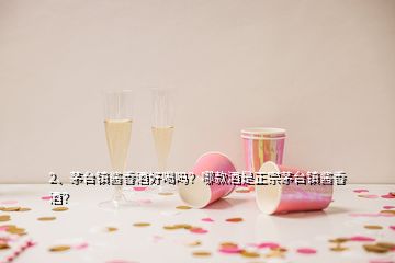 2、茅臺(tái)鎮(zhèn)醬香酒好喝嗎？哪款酒是正宗茅臺(tái)鎮(zhèn)醬香酒？