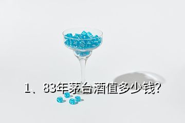 1、83年茅臺酒值多少錢？