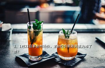 3、1月23日茅臺市場價，茅臺控價新政到底為難了誰？