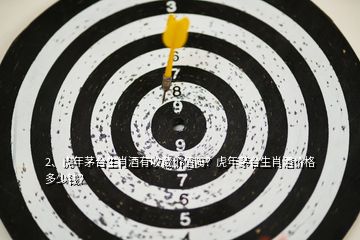 2、虎年茅臺(tái)生肖酒有收藏價(jià)值嗎？虎年茅臺(tái)生肖酒價(jià)格多少錢(qián)？