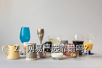2、網(wǎng)易嚴(yán)選靠譜嗎？