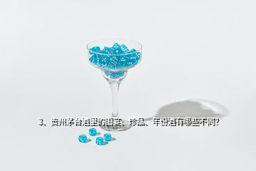 3、貴州茅臺酒里的國宴、珍品、年份酒有哪些不同？