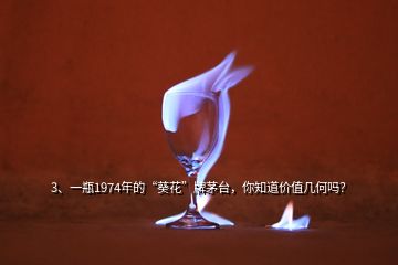 3、一瓶1974年的“葵花”牌茅臺(tái)，你知道價(jià)值幾何嗎？