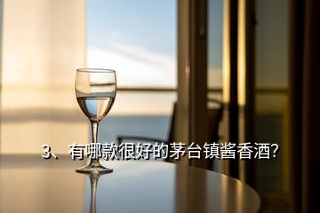 3、有哪款很好的茅臺鎮(zhèn)醬香酒？