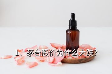 1、茅臺股價為什么大跌？