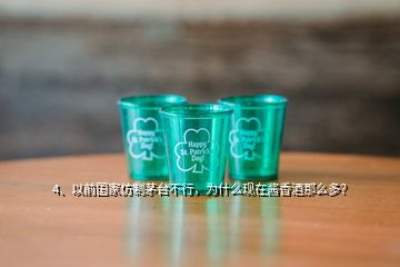 4、以前國(guó)家仿制茅臺(tái)不行，為什么現(xiàn)在醬香酒那么多？