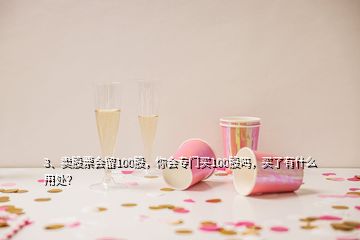 3、賣股票會留100股，你會專門買100股嗎，買了有什么用處？