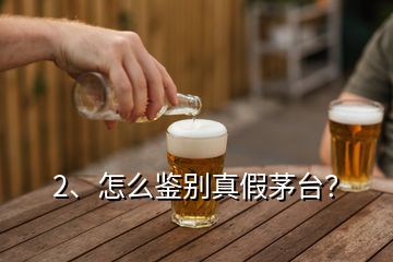 2、怎么鑒別真假茅臺(tái)？
