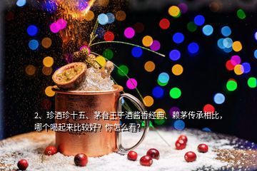 2、珍酒珍十五、茅臺(tái)王子酒醬香經(jīng)典、賴茅傳承相比，哪個(gè)喝起來(lái)比較好？你怎么看？