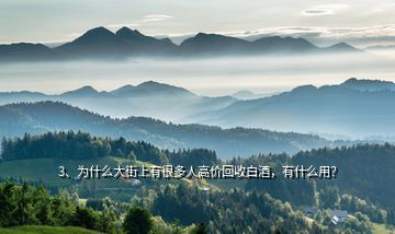 3、為什么大街上有很多人高價(jià)回收白酒，有什么用？