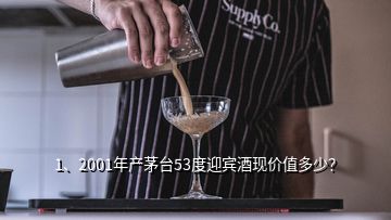 1、2001年產(chǎn)茅臺(tái)53度迎賓酒現(xiàn)價(jià)值多少？