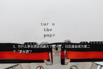 3、為什么茅臺酒會獨(dú)霸天下數(shù)十年，日后誰會成為第二個“茅臺酒″？