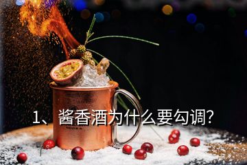 1、醬香酒為什么要勾調(diào)？