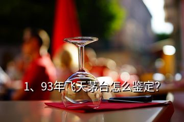 1、93年飛天茅臺怎么鑒定？