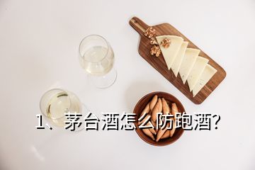 1、茅臺(tái)酒怎么防跑酒？