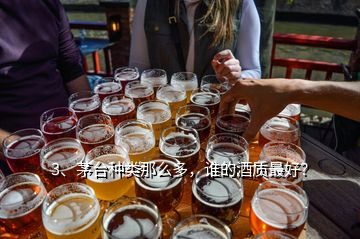 3、茅臺種類那么多，誰的酒質最好？