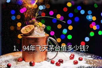 1、94年飛天茅臺值多少錢？