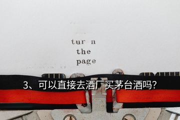 3、可以直接去酒廠買茅臺酒嗎？