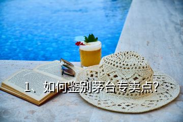 1、如何鑒別茅臺(tái)專賣點(diǎn)？