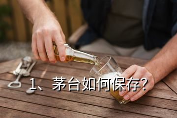 1、茅臺(tái)如何保存？