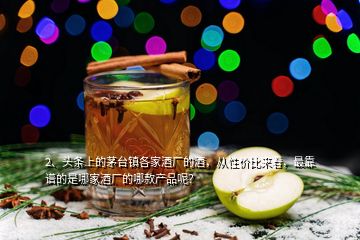 2、頭條上的茅臺(tái)鎮(zhèn)各家酒廠的酒，從性價(jià)比來(lái)看，最靠譜的是哪家酒廠的哪款產(chǎn)品呢？