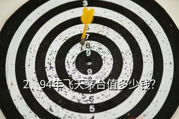 2、94年飛天茅臺值多少錢？