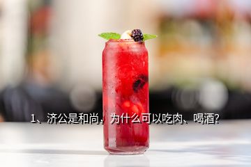 1、濟(jì)公是和尚，為什么可以吃肉、喝酒？