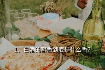 1、白酒的窖香到底是什么香？
