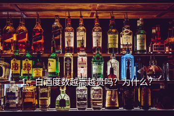 1、白酒度數(shù)越高越貴嗎？為什么？