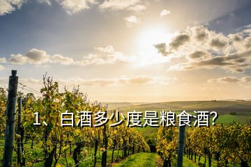 1、白酒多少度是糧食酒？